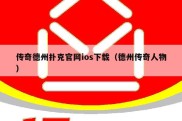 传奇德州扑克官网ios下载（德州传奇人物）