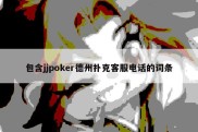 包含jjpoker德州扑克客服电话的词条