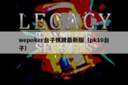 wepoker台子棋牌最新版（pk10台子）