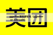 ggpoker俱乐部论坛（ggpoker or natrual8）