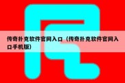 传奇扑克软件官网入口（传奇扑克软件官网入口手机版）