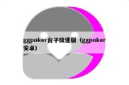 ggpoker台子极速版（ggpoker安卓）