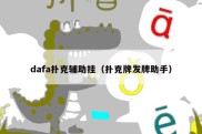 dafa扑克辅助挂（扑克牌发牌助手）