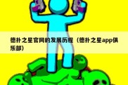 德扑之星官网的发展历程（德扑之星app俱乐部）