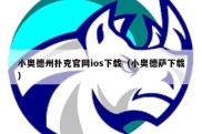 小奥德州扑克官网ios下载（小奥德萨下载）