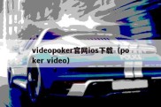 videopoker官网ios下载（poker video）