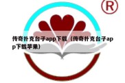 传奇扑克台子app下载（传奇扑克台子app下载苹果）