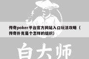 传奇poker平台官方网站入口玩法攻略（传奇扑克是个怎样的组织）