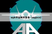 wpk平台网页登录（wpjocn）