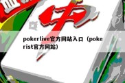 pokerlive官方网站入口（pokerist官方网站）