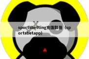 sportsbetting充值翻倍（sportsbetapp）