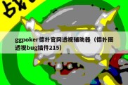 ggpoker德扑官网透视辅助器（德扑圈透视bug插件215）