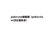 pokerone破解版（pokerstove汉化版安卓）