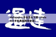 dafapoker平台怎么下载（dafabet手机典版网页登录）