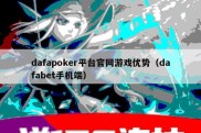 dafapoker平台官网游戏优势（dafabet手机端）