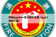 德州ggpoker官方版中文版（gop3德州下载）