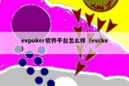 evpoker软件平台怎么样（evcke）