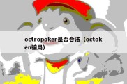 octropoker是否合法（octoken骗局）