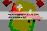 wepoker官网版ios版优势（wepoker手机版ios下载）