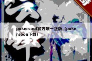 pokersoul官方唯一正版（pokersoon下载）