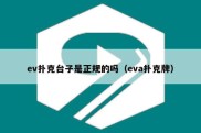 ev扑克台子是正规的吗（eva扑克牌）