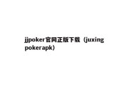 jjpoker官网正版下载（juxingpokerapk）