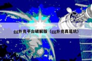 gg扑克平台破解版（gg扑克真是坑）