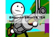 德州ggpoker官网ios下载（德州 ios）