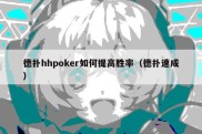 德扑hhpoker如何提高胜率（德扑速成）