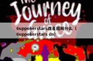 6uppokerstars改名后叫什么（6uppokerstars cn）