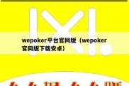 wepoker平台官网版（wepoker官网版下载安卓）