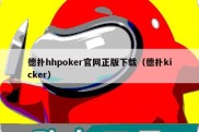 德扑hhpoker官网正版下载（德扑kicker）