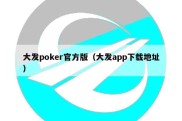 大发poker官方版（大发app下载地址）