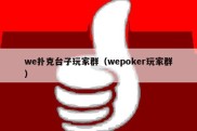 we扑克台子玩家群（wepoker玩家群）