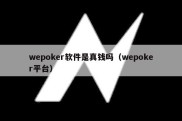 wepoker软件是真钱吗（wepoker平台）