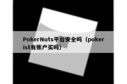 PokerNuts平台安全吗（pokerist有账户买吗）