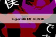 ssgportal网页版（ssp官网）