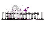 TempoPoker怎么进俱乐部的简单介绍