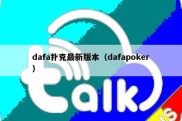 dafa扑克最新版本（dafapoker）