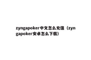 zyngapoker中文怎么充值（zyngapoker安卓怎么下载）