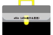 allin（allin是什么意思）