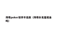 传奇poker软件不出款（传奇扑克是现金吗）