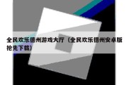 全民欢乐德州游戏大厅（全民欢乐德州安卓版抢先下载）