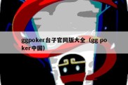 ggpoker台子官网版大全（gg poker中国）