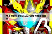 关于德州扑克hhpoker运营方是谁的信息