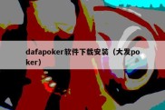 dafapoker软件下载安装（大发poker）