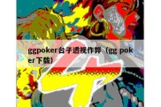 ggpoker台子透视作弊（gg poker下载）