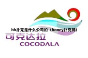 hh扑克是什么公司的（honey扑克牌）