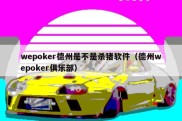 wepoker德州是不是杀猪软件（德州wepoker俱乐部）