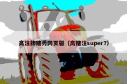 高注牌赌秀网页版（高赌注super7）